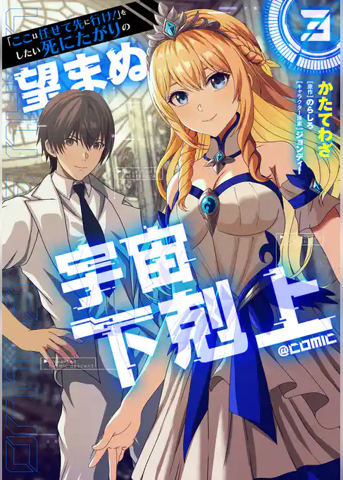 「ここは任せて先に行け！」をしたい死にたがりの望まぬ宇宙下剋上@COMIC