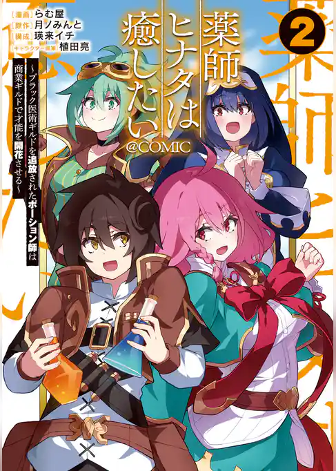 薬師ヒナタは癒したい～ブラック医術ギルドを追放されたポーション師は商業ギルドで才能を開花させる～@COMIC