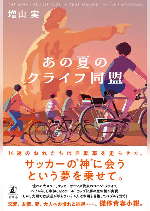 あの夏のクライフ同盟