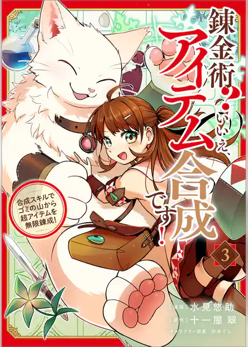 錬金術？　いいえ、アイテム合成です！～合成スキルでゴミの山から超アイテムを無限錬成！～（コミック）