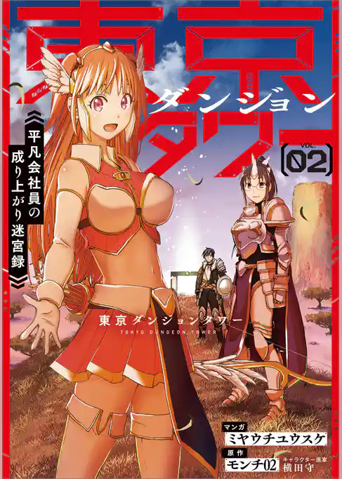 東京ダンジョンタワー　～平凡会社員の成り上がり迷宮録～（コミック）