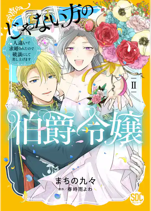 じゃない方の伯爵令嬢　人違いで求婚されたので破談にして差し上げます【単行本版】