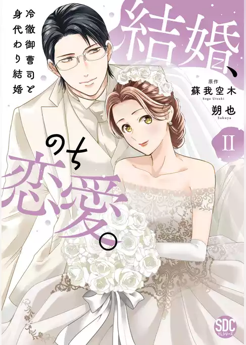 結婚、のち恋愛。　冷徹御曹司と身代わり結婚【単行本版】