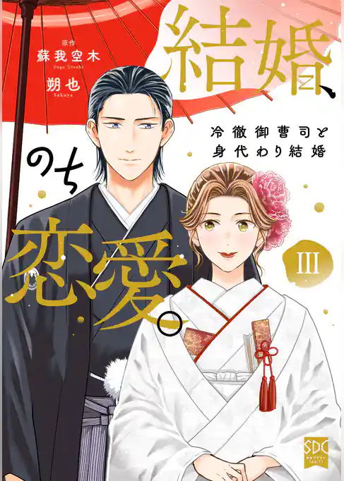 結婚、のち恋愛。　冷徹御曹司と身代わり結婚【単行本版】