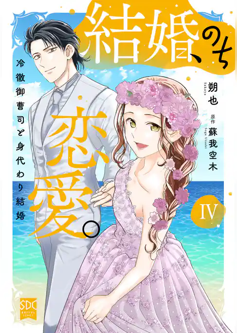 結婚、のち恋愛。　冷徹御曹司と身代わり結婚【単行本版】