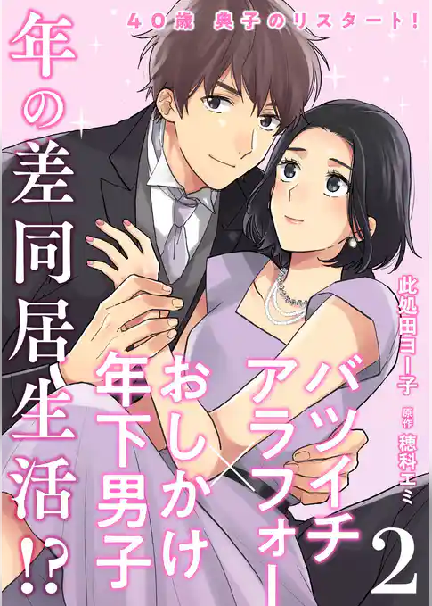 40歳 典子のリスタート！