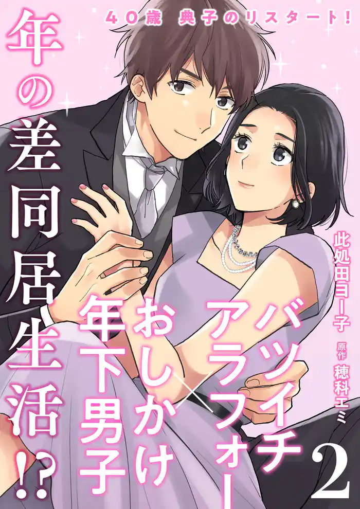 40歳 典子のリスタート！２