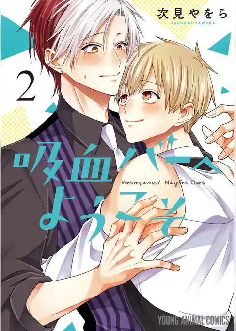 吸血バーへようこそ