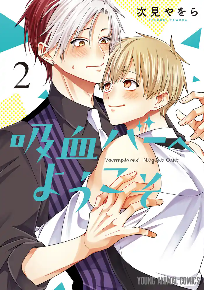 吸血バーへようこそ　2巻