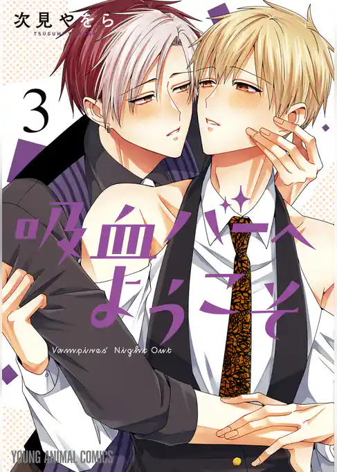 吸血バーへようこそ