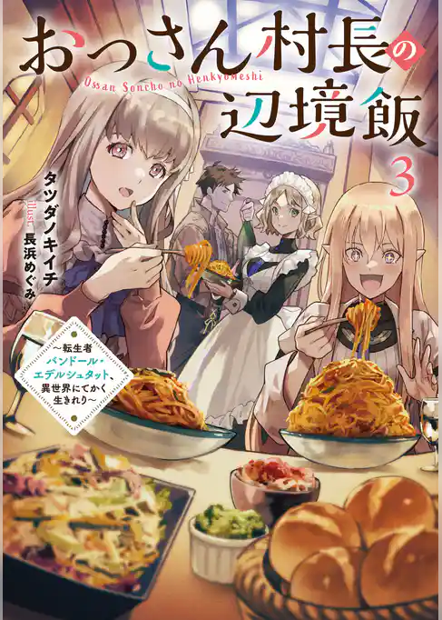 おっさん村長の辺境飯　～転生者バンドール・エデルシュタット、異世界にてかく生きれり～