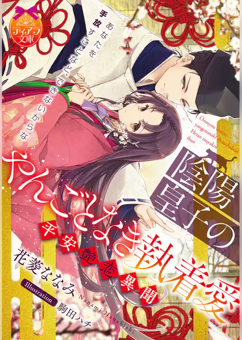 陰陽皇子のやんごとなき執着愛　平安艶恋異聞【電子限定特典付き】