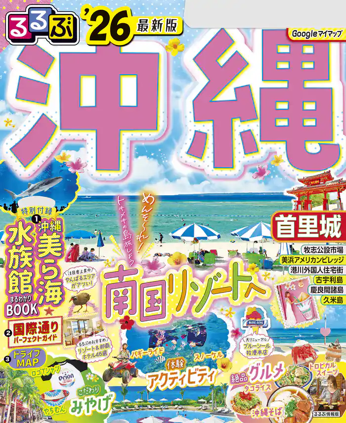 るるぶ沖縄’26