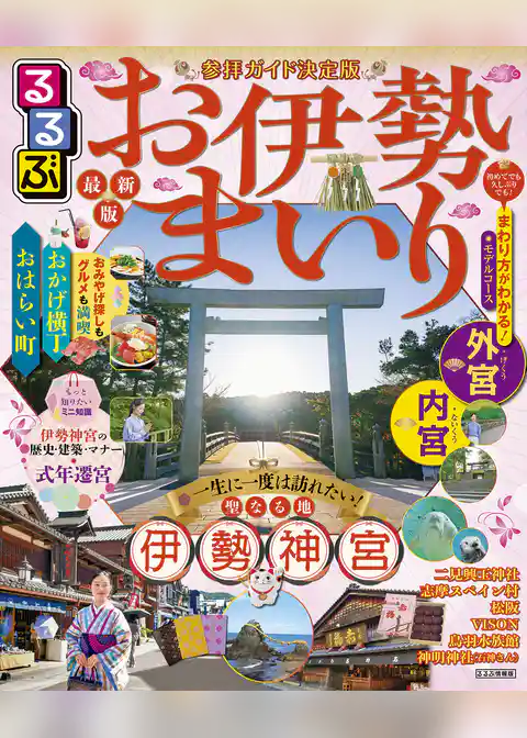 るるぶお伊勢まいり(2026年版)