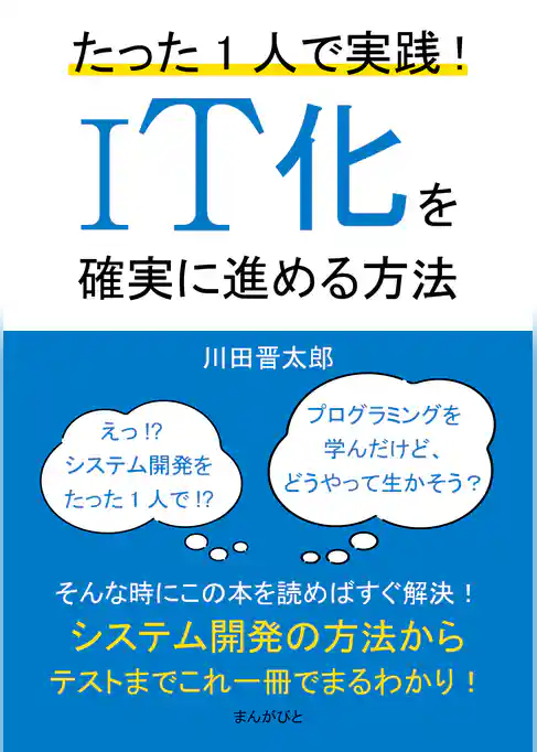 たった1人で実践！IT化を確実に進める方法