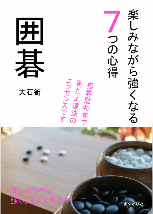 囲碁　楽しみながら強くなる７つの心得