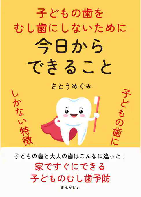 子どもの歯をむし歯にしないために　今日からできること 子どもの歯にしかない特徴