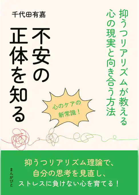 不安の正体を知る！抑うつリアリズムが教える心の現実と向き合う方法
