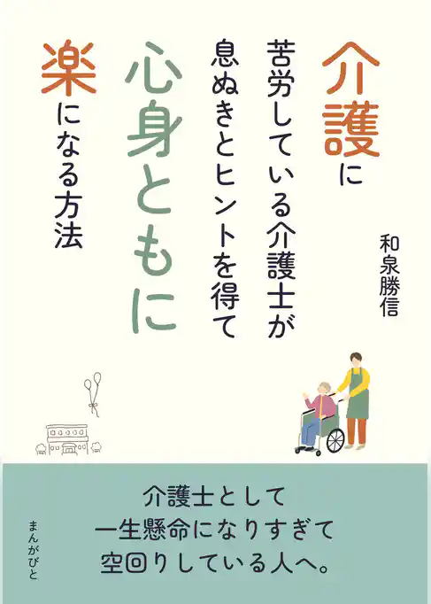 介護に苦労している介護士が息ぬきとヒントを得て心身ともに楽になる方法
