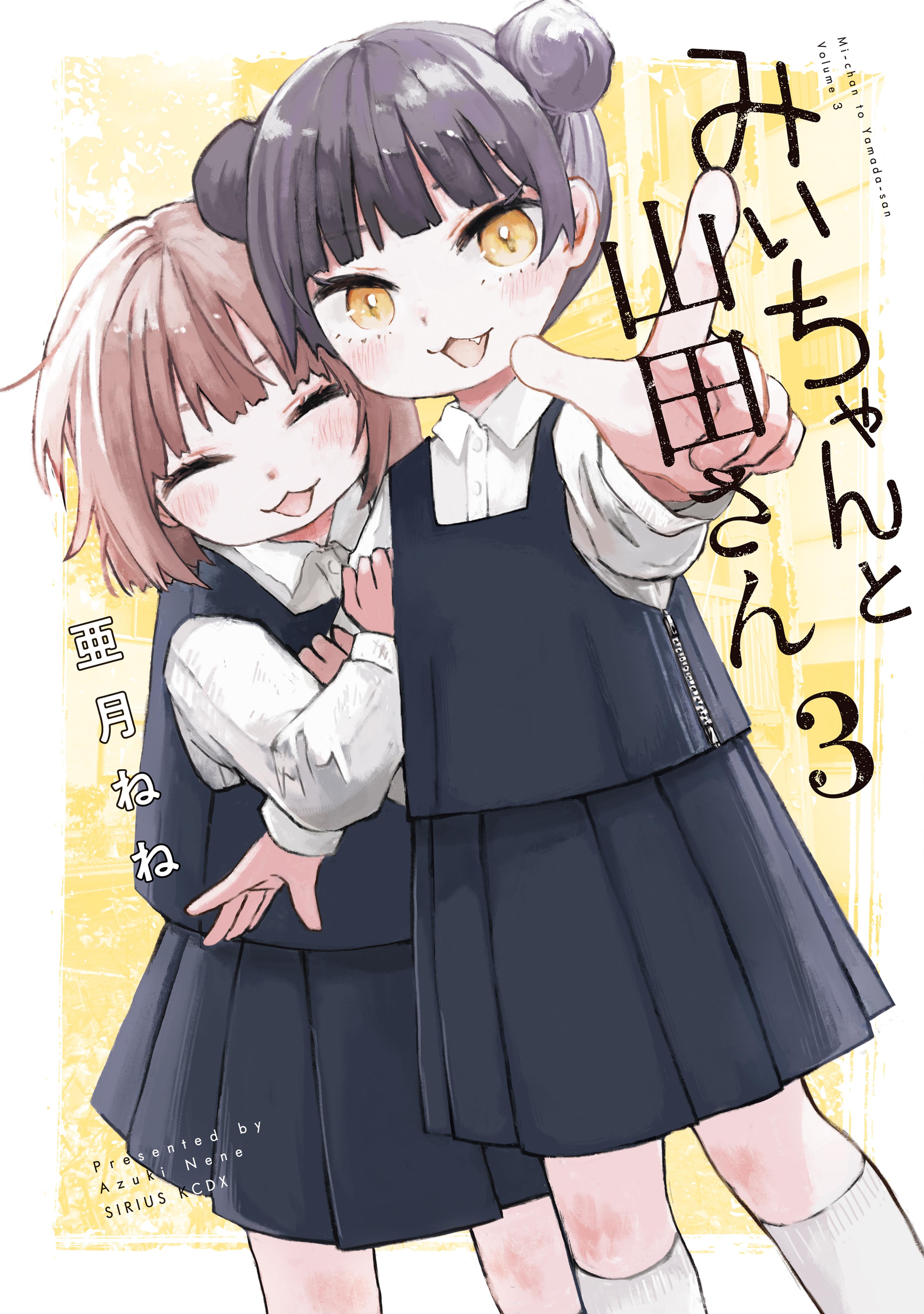 みいちゃんと山田さん(マンガ) - 電子書籍 | U-NEXT 初回600円分無料