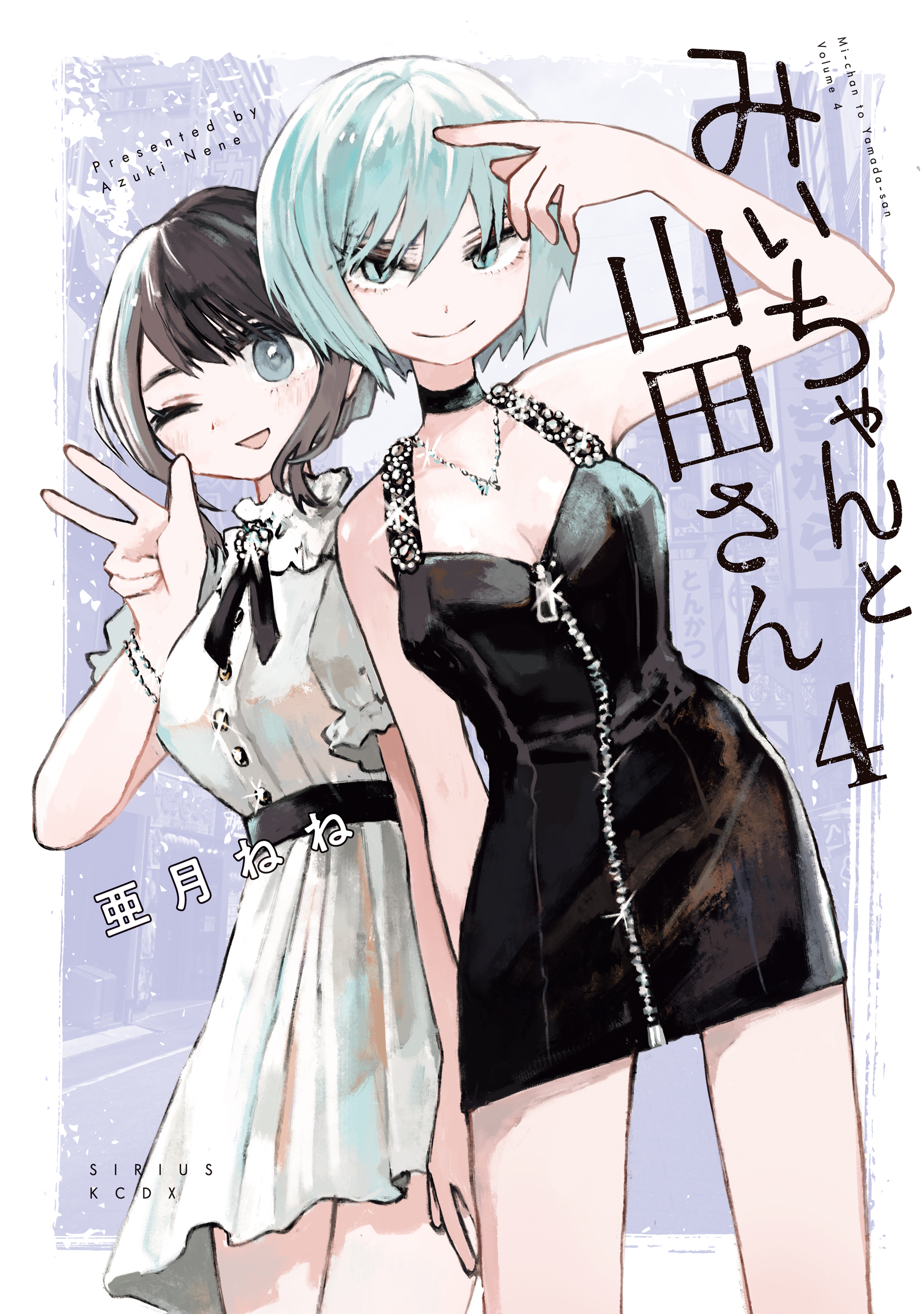 みいちゃんと山田さん(マンガ) - 電子書籍 | U-NEXT 初回600円分無料