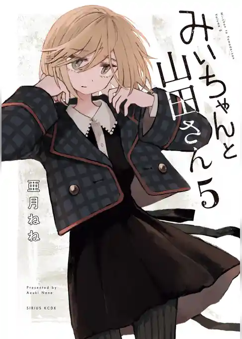 みいちゃんと山田さん