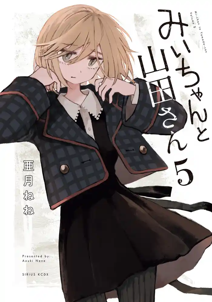 みいちゃんと山田さん（５）