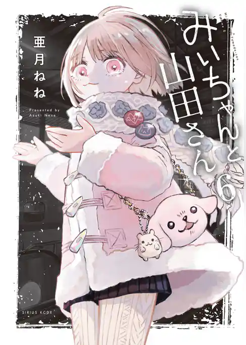 みいちゃんと山田さん