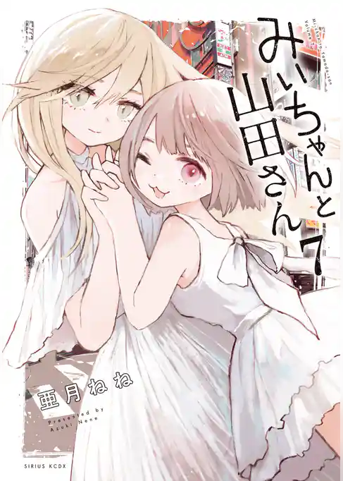みいちゃんと山田さん