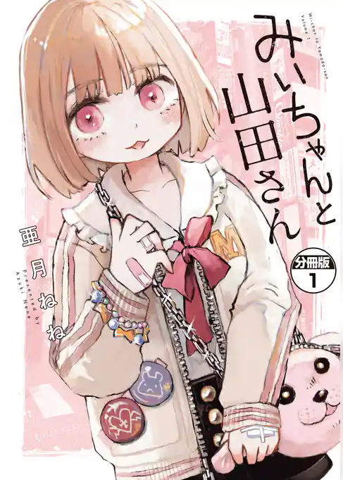 みいちゃんと山田さん　分冊版（１）