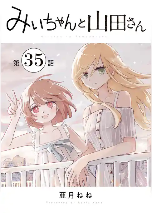 みいちゃんと山田さん　分冊版