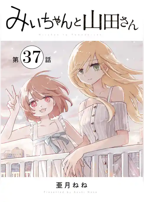 みいちゃんと山田さん 分冊版