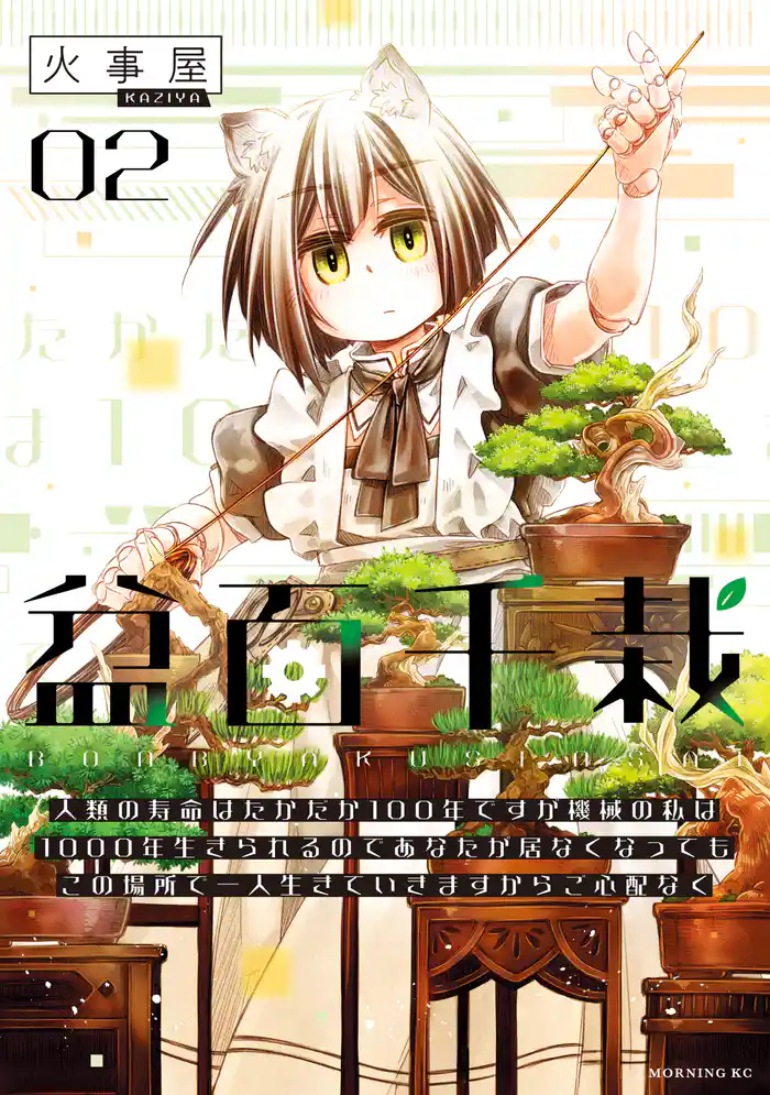 盆百千栽(2) 人類の寿命はたかだか100年ですが機械の私は1000年生きられるのであなたが居なくなってもこの場所で一人生きていきますからご心配なく