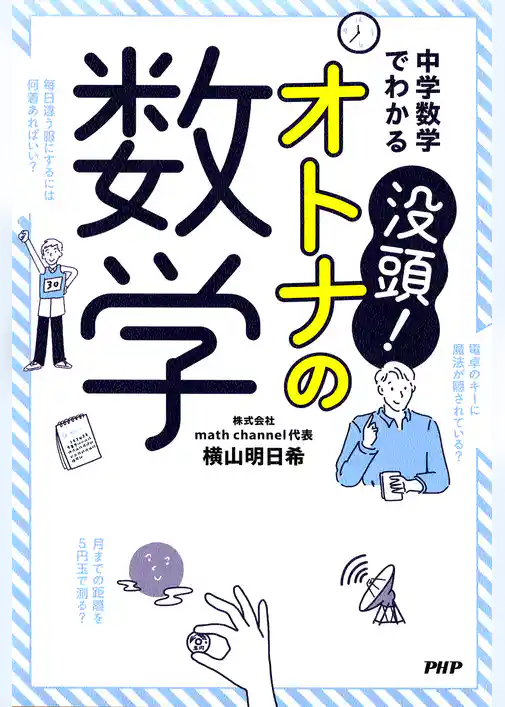 中学数学でわかる 没頭！　オトナの数学