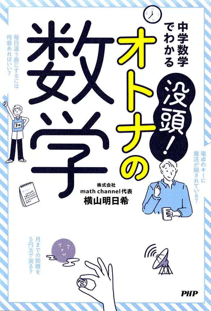 中学数学でわかる 没頭！　オトナの数学