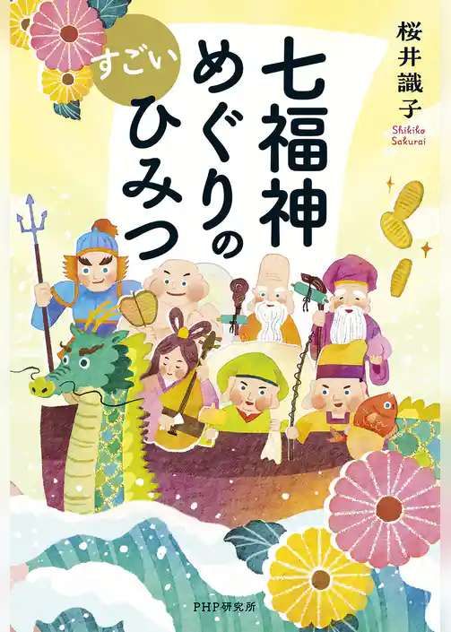 七福神めぐりのすごいひみつ