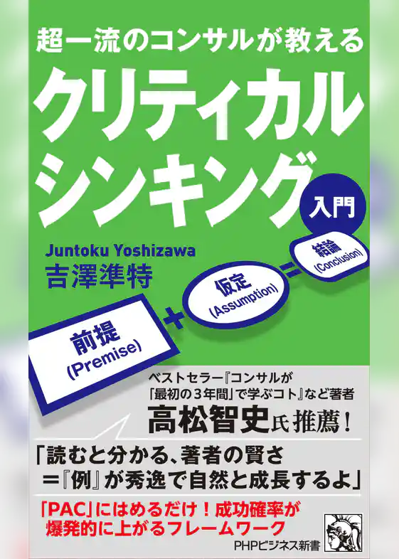超一流のコンサルが教える クリティカルシンキング入門