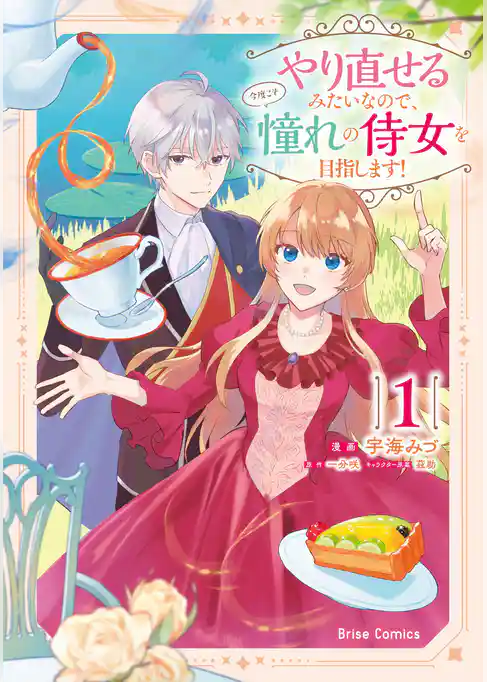 やり直せるみたいなので、今度こそ憧れの侍女を目指します！【単行本】