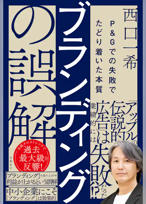 ブランディングの誤解　P＆Gでの失敗でたどり着いた本質