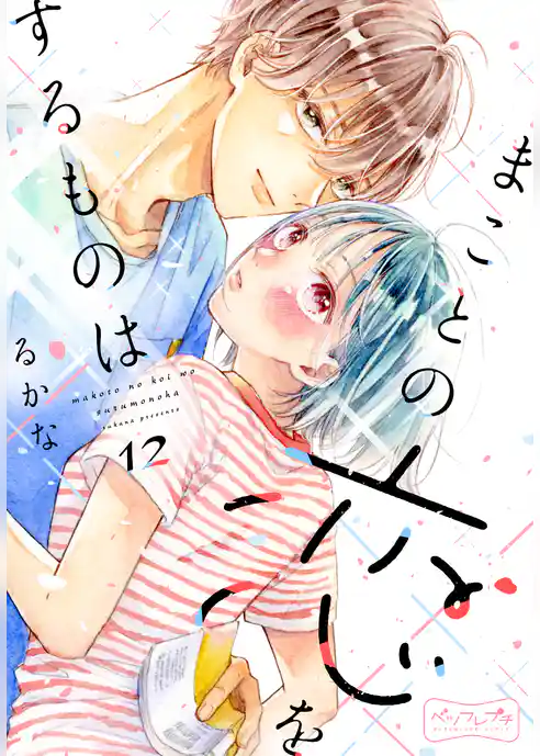 まことの恋をするものは　ベツフレプチ