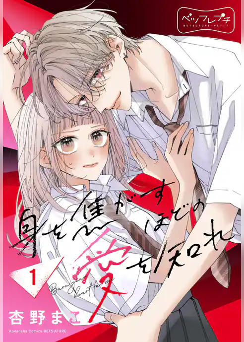 身を焦がすほどの愛を知れ　ベツフレプチ（１）