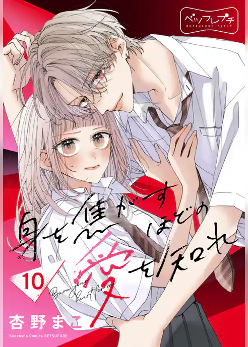 身を焦がすほどの愛を知れ　ベツフレプチ