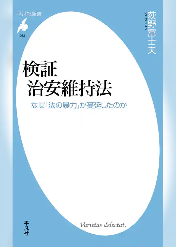 検証 治安維持法