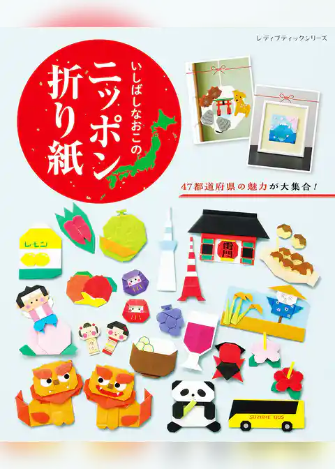 いしばしなおこのニッポン折り紙