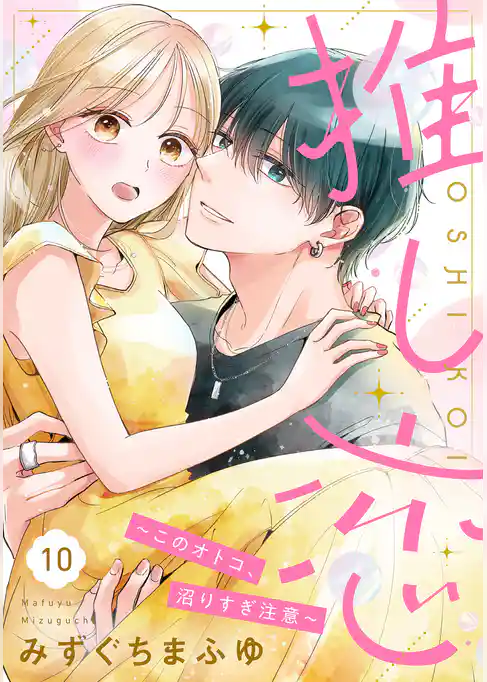 推し恋～このオトコ、沼りすぎ注意～【単話売】