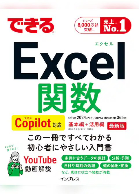 できるExcel関数 Copilot対応 Office 2024/2021/2019&Microsoft 365版