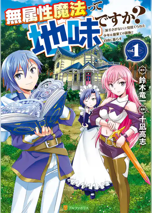 無属性魔法って地味ですか？　「派手さがない」と見捨てられた少年は最果ての領地で自由に暮らす
