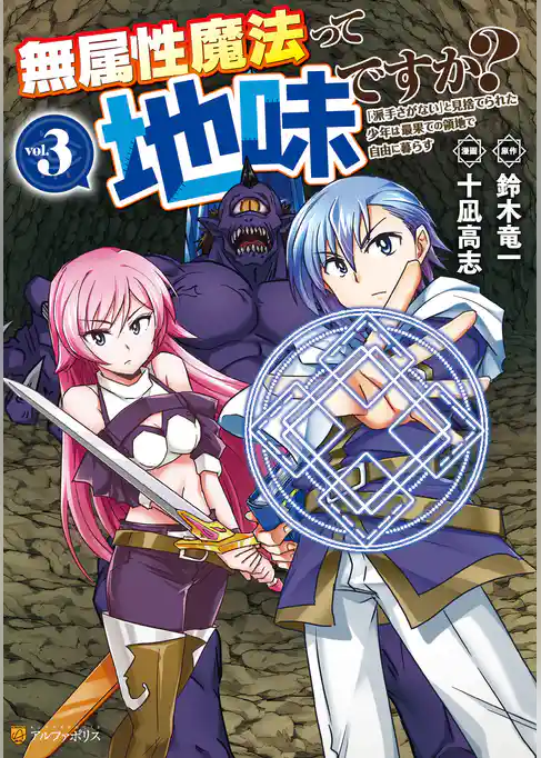 無属性魔法って地味ですか？　「派手さがない」と見捨てられた少年は最果ての領地で自由に暮らす
