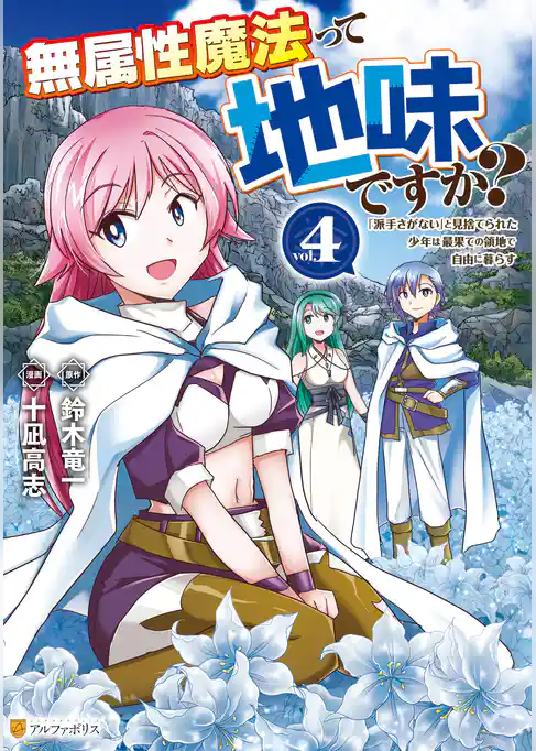 無属性魔法って地味ですか？　「派手さがない」と見捨てられた少年は最果ての領地で自由に暮らす