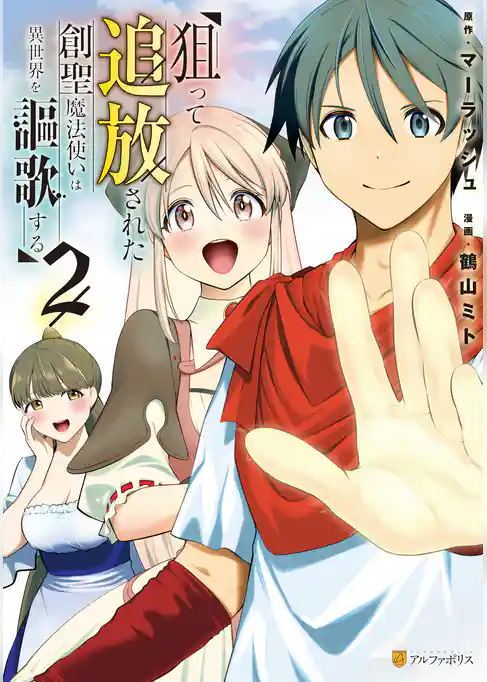 狙って追放された創聖魔法使いは異世界を謳歌する